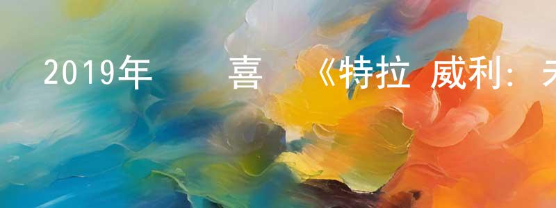 陳象新發布2019年動畫喜劇《特拉·威利：未知星球》BD國法雙語中字迅雷下載_深夜電影